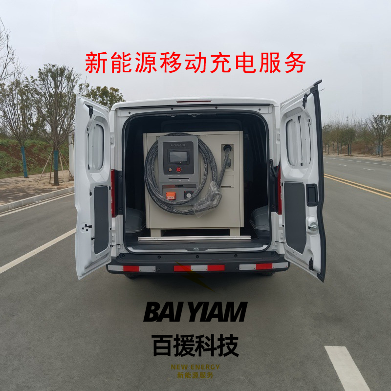 移动充电车新能源汽车移动充电服务